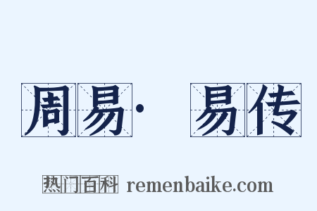 周易·易传是什么意思的图片